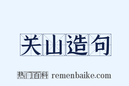 关山造句是什么意思的图片